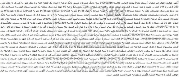 سه دانگ مشاع از شش دانگ عرصه و اعیان یک قطعه خانه نوع ملک طلق با کاربری به پلاک ثبتی 359 فرعی از 144 اصلی