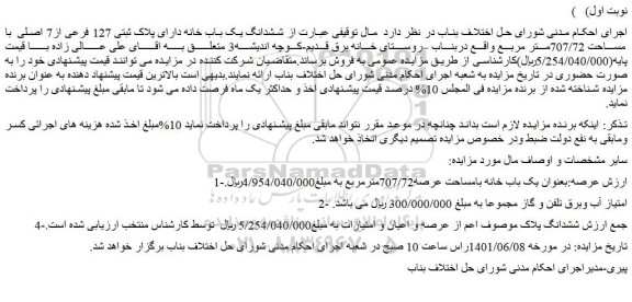 مزایده فروش یک باب خانه بامساحت عرصه707/72مترمربع