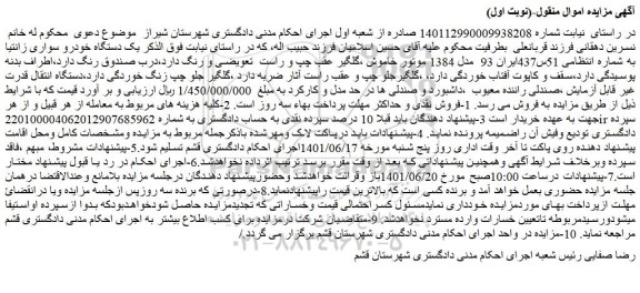 مزایده فروش  یک دستگاه خودرو سواری زانتیا 