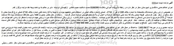 مزایده فروش ششدانگ یکبابخانه به شماره پلاک 109 فرعی از 1741– اصلی 