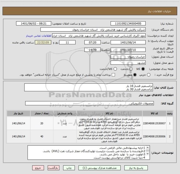 استعلام ترانسمیتر فشار 16 بار
ترانسمیتر فشار 30 بار