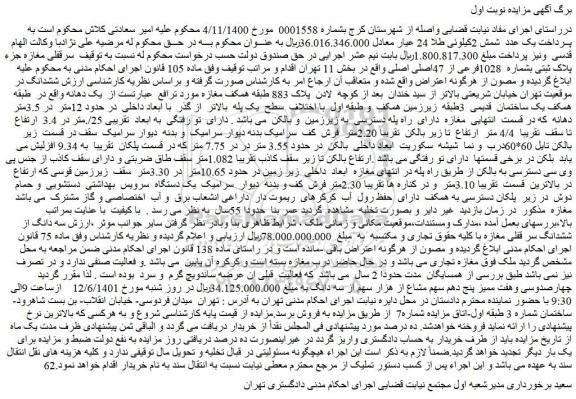 مزایده فروش سرقفلی مغازه جزء پلاک ثبتی بشماره 1028فرعی از 47اصلی