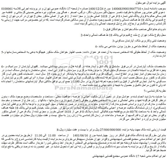 مزایده فروش ششدانگ ملک 