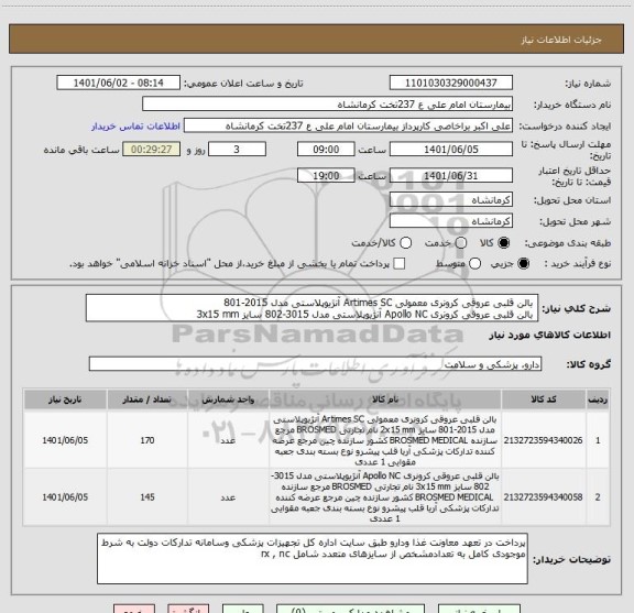 استعلام  بالن قلبی عروقی کرونری معمولی Artimes SC آنژیوپلاستی مدل 2015-801 
 بالن قلبی عروقی کرونری Apollo NC آنژیوپلاستی مدل 3015-802 سایز 3x15 mm