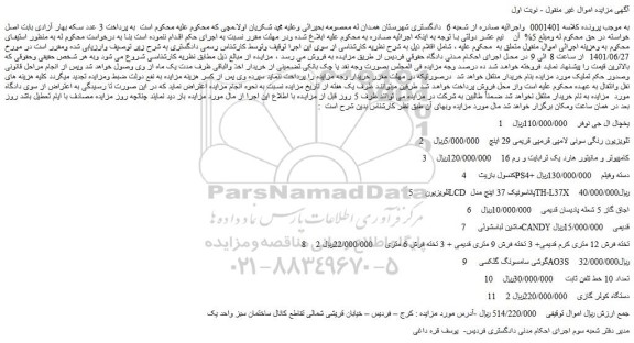 مزایده فروش یخچال ال جی نوفر و...