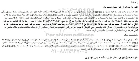 مزایده فروش ملک دارای پلاک ثبتی شماره 618/23 بصورت مشاعی