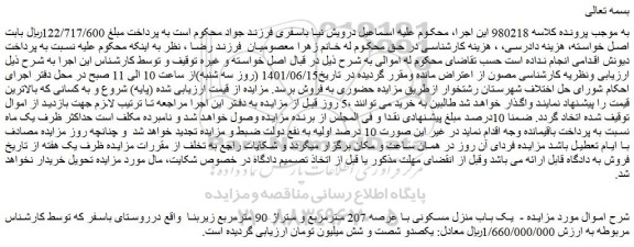 مزایده فروش یک باب منزل مسکونی با عرصه 207 مترمربع و متراژ 90 مترمربع زیربنا 