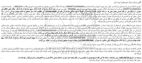 مزایده  فروش نیم دانگ مشاع از 1/5 دانگ سهم مشاع از 6 دانگ  پلاک ثبتی 93فرعی مجزی از 12فرعی از 29 اصلی 