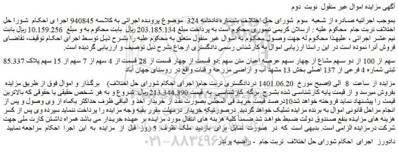 مزایده فروش 85.337 سهم از 100 از دو سهم مشاع از چهار سهم عرصه اعیان متن سهم :دو قسمت از چهار قسمت از 28 قسمت از 4 سهم از 7 سهم از 15 سهم پلاک ثبتی شماره 4 فرعی از 137 اصلی 