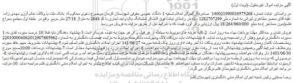 مزایده فروش ششدانگ یک واحد تجاری با کد 2644 به متراژ 27/18 متر مربع 