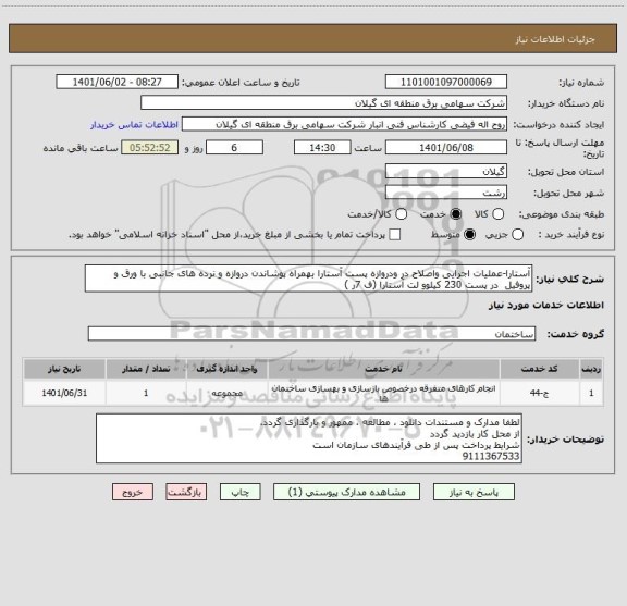 استعلام آستارا-عملیات اجرایی واصلاح در ودروازه پست آستارا بهمراه پوشاندن دروازه و نرده های جانبی با ورق و پروفیل  در پست 230 کیلوو لت آستارا (ف 7ر )