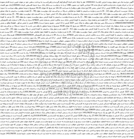 آگهی مزایده ششدانگ پلاک 3239 فرعی از 13 اصلی بخش 04