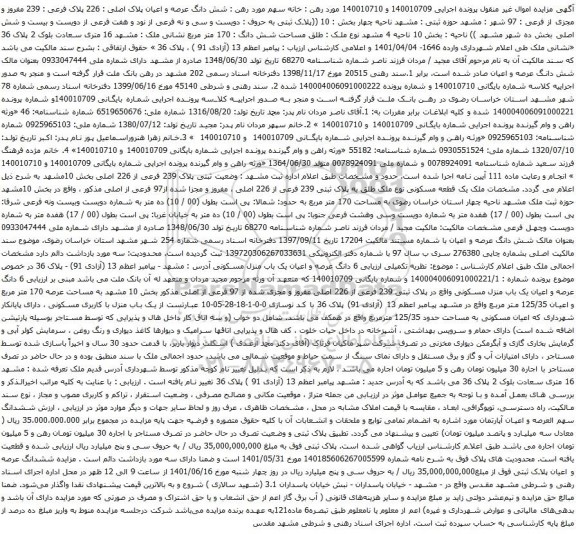 آگهی مزایده شش دانگ عرصه و اعیان پلاک اصلی : 226 پلاک فرعی : 239 مفروز و مجزی از فرعی : 97