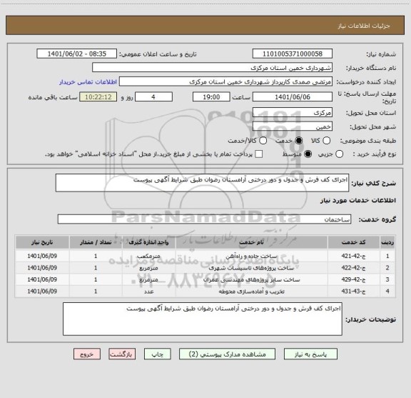 استعلام اجرای کف فرش و جدول و دور درختی آرامستان رضوان طبق شرایط آگهی پیوست