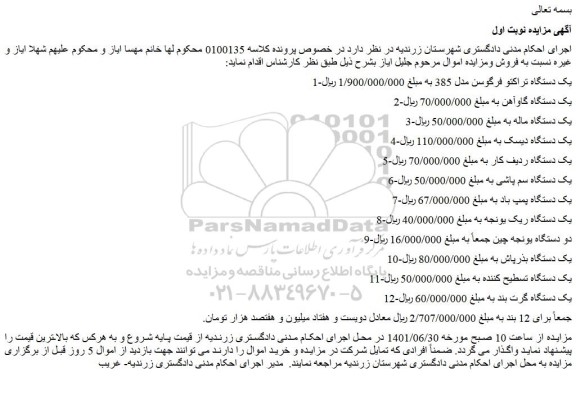 مزایده فروش یک دستگاه تراکتو فرگوسن مدل 385 و...