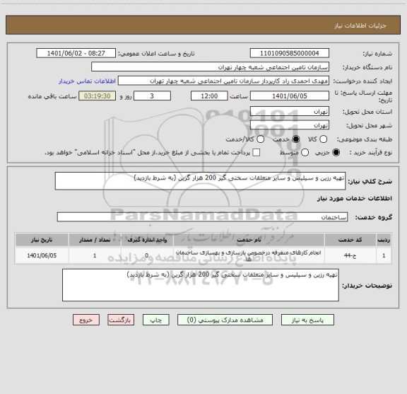 استعلام تهیه رزین و سیلیس و سایر متعلقات سختی گیر 200 هزار گرین (به شرط بازدید)