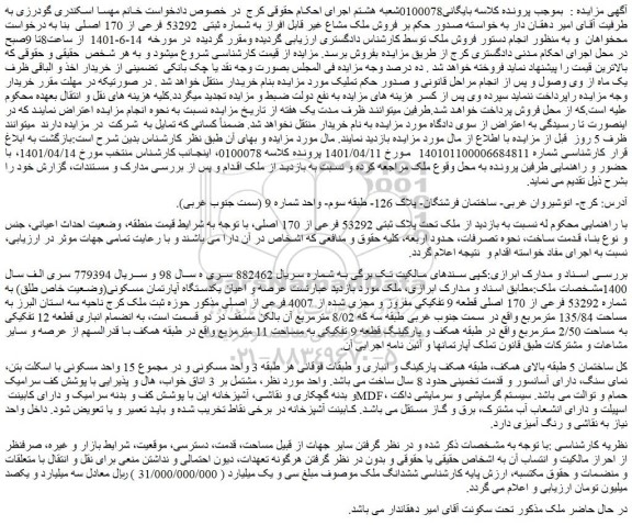 مزایده  فروش ملک مشاع غیر قابل افراز به شماره ثبتی  53292 فرعی از 170 اصلی  