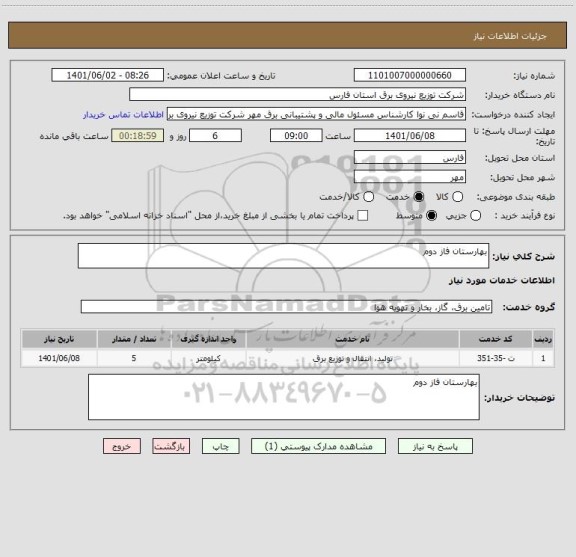 استعلام بهارستان فاز دوم
