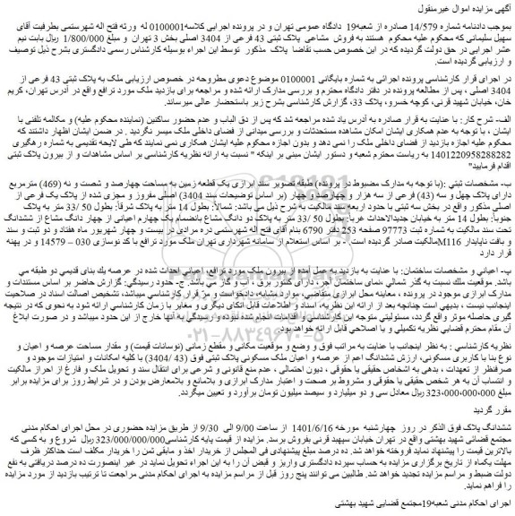 مزایده فروش ملک به پلاک ثبتی 43 فرعی از 3404 اصلی 