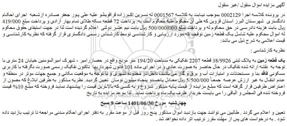 مزایده فروش یک قطعه زمین به پلاک ثبتی 38/9926 قطعه 2207 تفکیکی به مساحت 194/20 متر مربع 