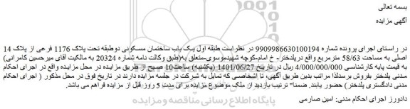 مزایده فروش یک باب ساختمان مسکونی دوطبقه تحت پلاک 1176 فرعی از پلاک 14 اصلی به مساحت 58/63 مترمربع