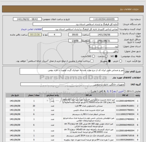 استعلام میز و صندلی طبق ایران کد از درج موارد مشابه خوداری گردد اولویت با افراد بومی