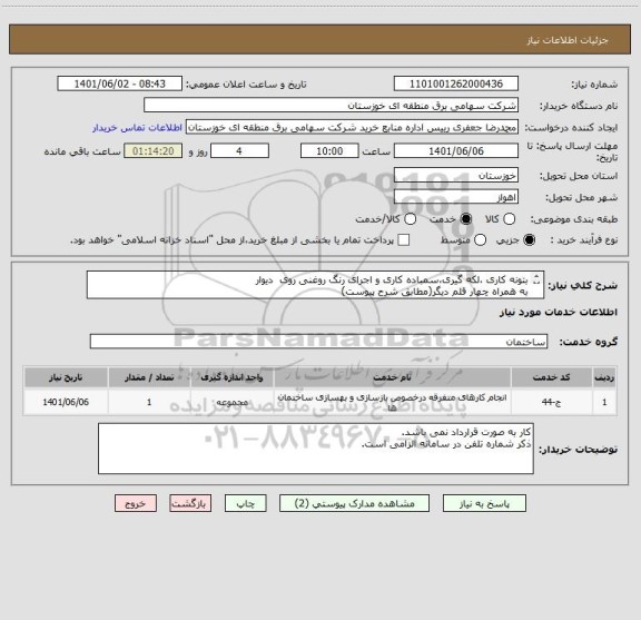 استعلام بتونه کاری ،لکه گیری،سمباده کاری و اجرای رنگ روغنی روی  دیوار 
به همراه چهار قلم دیگر(مطابق شرح پیوست)