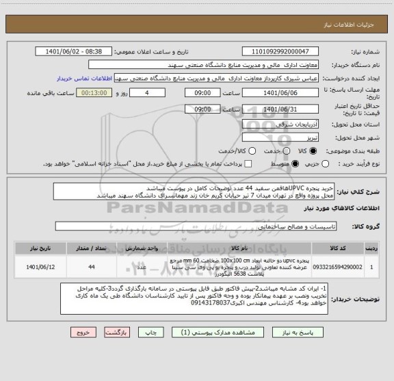 استعلام خرید پنجره UPVCهافمن سفید 44 عدد توضیحات کامل در پیوست میباشد
محل پروژه واقع در تهران میدان 7 تیر حیابان کریم خان زند مهمانسرای دانشگاه سهند میباشد