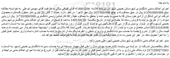 مزایده فروش  تعداد 7 گالن 20 لیتری نانو محلول کنسانتره محصول شرکت ایرانی آبادگران آزادی خوزستان 