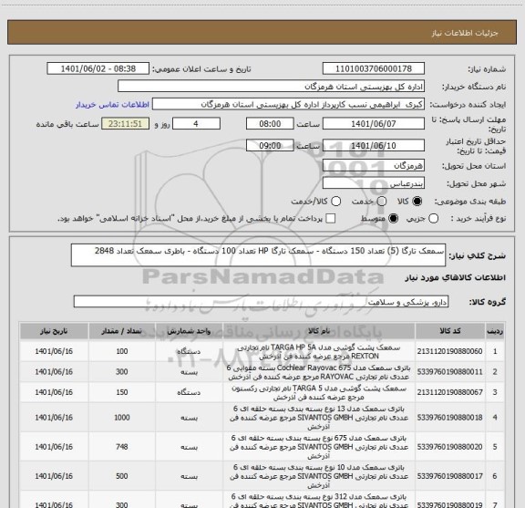 استعلام سمعک تارگا (5) تعداد 150 دستگاه - سمعک تارگا HP تعداد 100 دستگاه - باطری سمعک تعداد 2848