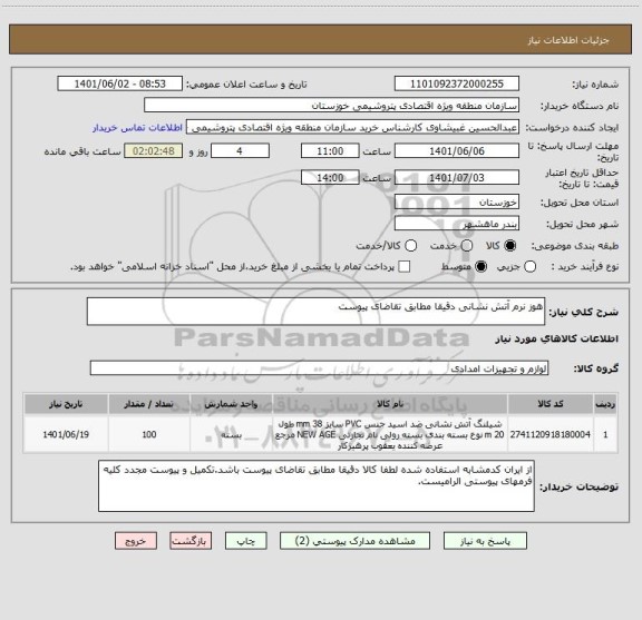استعلام هوز نرم آتش نشانی دقیقا مطابق تقاضای پیوست