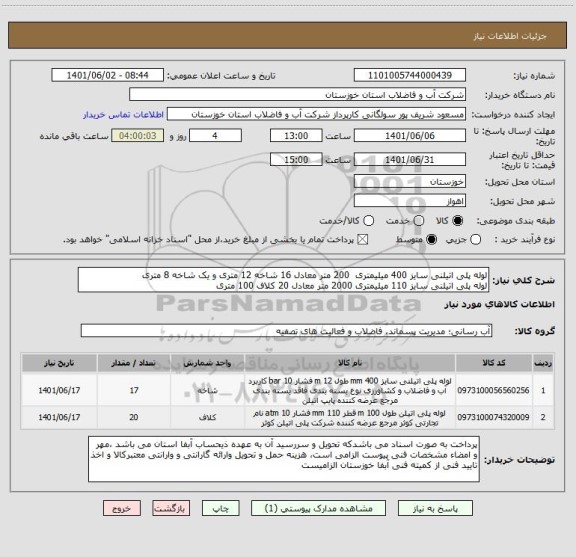 استعلام لوله پلی اتیلنی سایز 400 میلیمتری  200 متر معادل 16 شاخه 12 متری و یک شاخه 8 متری
لوله پلی اتیلنی سایز 110 میلیمتری 2000 متر معادل 20 کلاف 100 متری