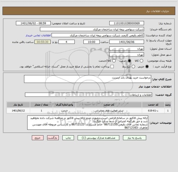 استعلام درخواست خرید پهنای باند اینترنت