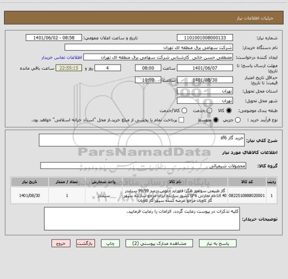 استعلام خرید گاز sf6