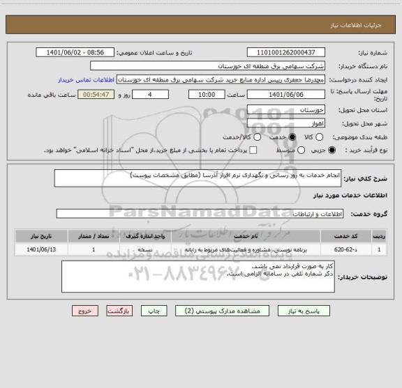 استعلام انجام خدمات به روز رسانی و نگهداری نرم افزار آذرسا (مطابق مشخصات پیوست)