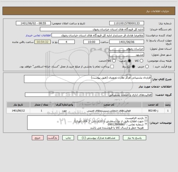 استعلام قرارداد پشتیبانی مرکز نظارت تصویری (طبق پیوست)