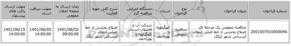 مناقصه، مناقصه عمومی یک مرحله ای اصلاح بخشی از خط اصلی انتقال آبرسانی  شهر لیکک