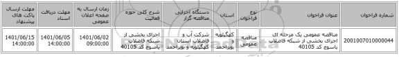 مناقصه، مناقصه عمومی یک مرحله ای اجرای بخشی از شبکه فاضلاب یاسوج کد 40105