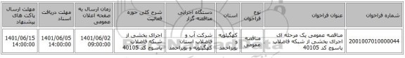 مناقصه، مناقصه عمومی یک مرحله ای اجرای بخشی از شبکه فاضلاب یاسوج کد 40105