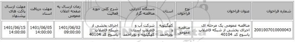 مناقصه، مناقصه عمومی یک مرحله ای اجرای بخشی از شبکه فاضلاب یاسوج کد 40104