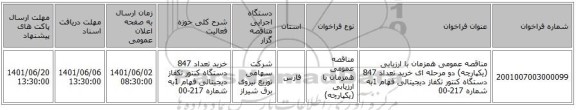 مناقصه، مناقصه عمومی همزمان با ارزیابی (یکپارچه) دو مرحله ای خرید تعداد 847 دستگاه کنتور تکفاز دیجیتالی فهام 1به شماره 217-00