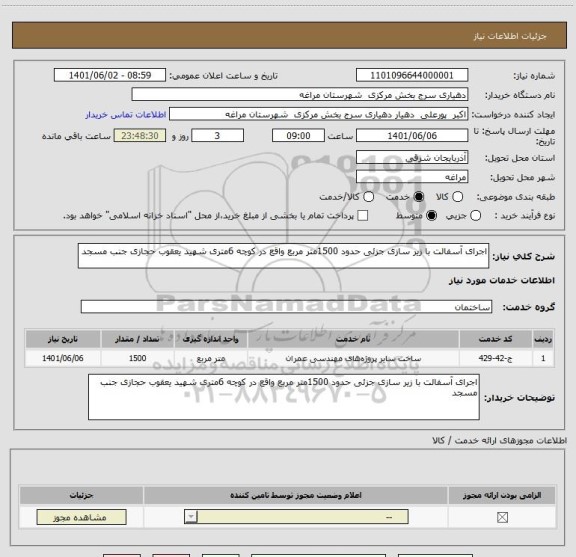 استعلام اجرای آسفالت با زیر سازی جزئی حدود 1500متر مربع واقع در کوچه 6متری شهید یعقوب حجازی جنب مسجد