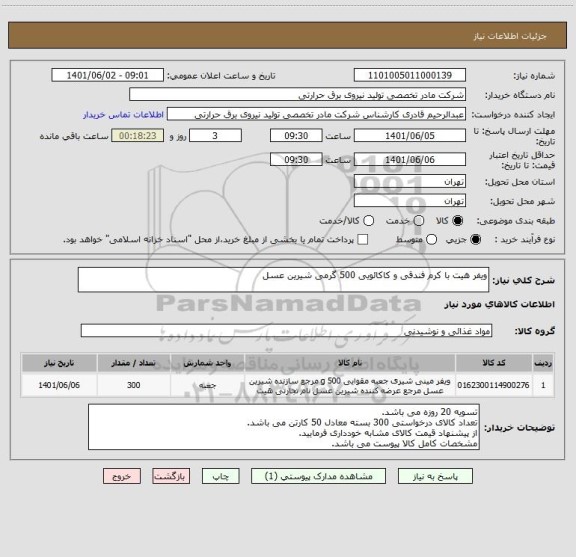 استعلام ویفر هیت با کرم فندقی و کاکائویی 500 گرمی شیرین عسل
