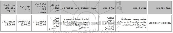 مناقصه، مناقصه عمومی همزمان با ارزیابی (یکپارچه) یک مرحله ای تهیه ایزوگام جهت مدارس استان البرز