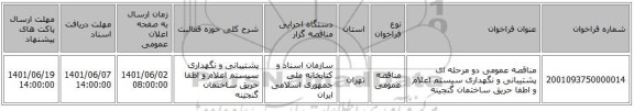 مناقصه، مناقصه عمومی دو مرحله ای پشتیبانی و نگهداری سیستم اعلام و اطفا حریق ساختمان گنجینه