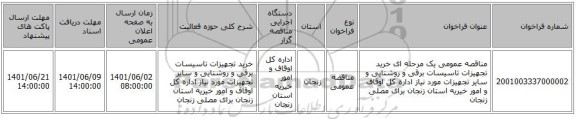 مناقصه، مناقصه عمومی یک مرحله ای خرید تجهیزات تاسیسات برقی و روشنایی و سایر تجهیزات مورد نیاز اداره کل اوقاف و امور خیریه استان زنجان برای  مصلی زنجان