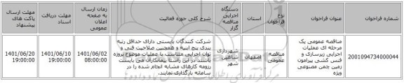 مناقصه، مناقصه عمومی یک مرحله ای عملیات اجرایی زیرسازی و فنس کشی پیرامون زمین چمن مصنوعی ویژه