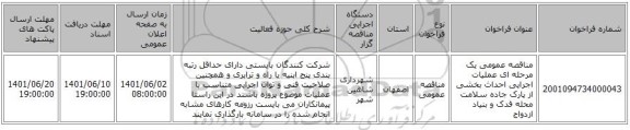 مناقصه، مناقصه عمومی یک مرحله ای عملیات اجرایی احداث بخشی از پارک جاده سلامت محله فدک و بنیاد ازدواج