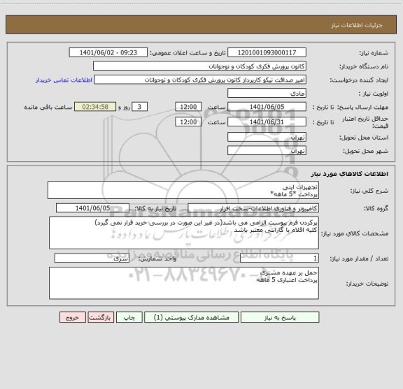 استعلام تجهیزات ایتی 
پرداخت *5 ماهه*