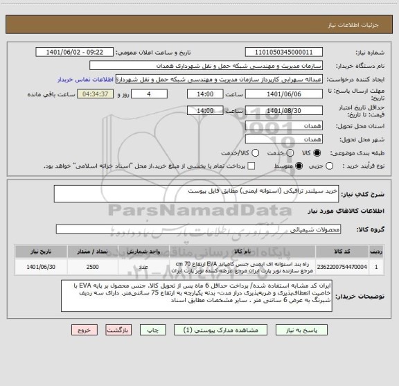استعلام خرید سیلندر ترافیکی (استوانه ایمنی) مطابق فایل پیوست